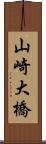 山崎大橋 Scroll