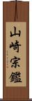 山崎宗鑑 Scroll