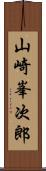 山崎峯次郎 Scroll