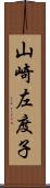 山崎左度子 Scroll