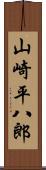 山崎平八郎 Scroll