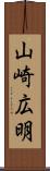 山崎広明 Scroll