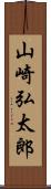 山崎弘太郎 Scroll