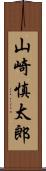 山崎慎太郎 Scroll