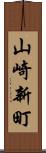 山崎新町 Scroll