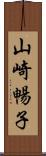 山崎暢子 Scroll