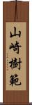 山崎樹範 Scroll