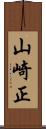 山崎正 Scroll