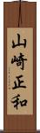 山崎正和 Scroll