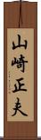 山崎正夫 Scroll