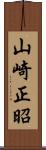 山崎正昭 Scroll
