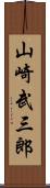 山崎武三郎 Scroll