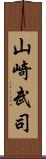 山崎武司 Scroll