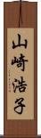 山崎浩子 Scroll