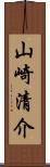 山崎清介 Scroll