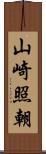 山崎照朝 Scroll