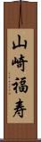 山崎福寿 Scroll