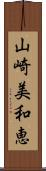 山崎美和恵 Scroll