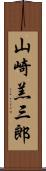 山崎羔三郎 Scroll