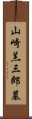 山崎羔三郎墓 Scroll