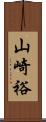 山崎裕 Scroll