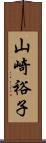 山崎裕子 Scroll