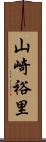 山崎裕里 Scroll