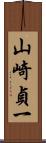 山崎貞一 Scroll