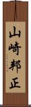 山崎邦正 Scroll