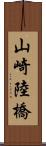 山崎陸橋 Scroll
