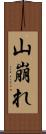 山崩れ Scroll