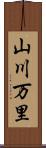 山川万里 Scroll