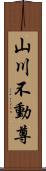 山川不動尊 Scroll