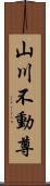 山川不動尊 Scroll