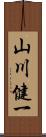 山川健一 Scroll