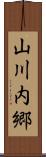 山川内郷 Scroll