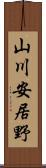 山川安居野 Scroll