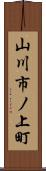 山川市ノ上町 Scroll