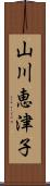 山川恵津子 Scroll