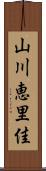 山川恵里佳 Scroll