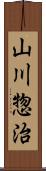 山川惣治 Scroll