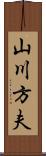 山川方夫 Scroll