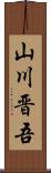 山川晋吾 Scroll