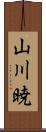 山川暁 Scroll