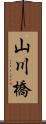 山川橋 Scroll