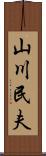山川民夫 Scroll