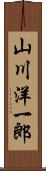 山川洋一郎 Scroll
