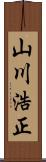 山川浩正 Scroll