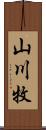 山川牧 Scroll