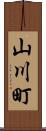 山川町 Scroll
